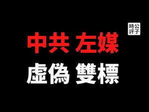 【公子时评】美国限制六家中共大外宣媒体，巨额中资渗透美国高校！瑞典禁华为5G，中国扬言报复...《纽约时报》偏袒民主党拜登，曝川普在中国银行账户，左派媒体公信力尽失！