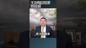 中国为什么害怕川普上台/王剑每日观察 #shortsvideo #shortsfeed #shortsviral