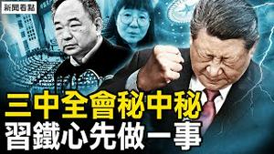 习近平重大抉择；胡春华前亲信杜文爆猛料！中国监狱黑幕：任由疾病扩散！司法厅长、监狱局长被抓，还有更多丑闻！（玄宝黑蔘原蔘）【新闻看点 李沐阳5.8】