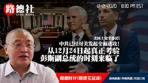 12/21/2020 路德时评（路博艾冠谈）：美国土安全部长发布中共已全面进攻美国国土和人民的演讲意味着什么？为什么说从12月24日起真正考验彭斯副总统的时刻来临了？