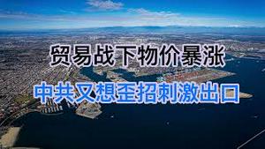 贸易战下物价暴涨！中国外贸走入死胡同，刚想了一个大歪招！