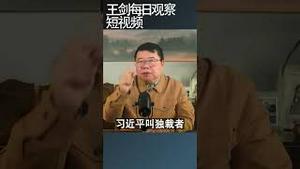 拜登：习近平就是独裁者/王剑每日观察 #shortsfeed #shortsvideo #shortsviral