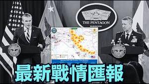 【开战第四天 战况汇报实况！】美军最高指挥官与国防部长：宣布最新战况！（03/04/26）#trump