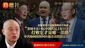 2/23/2021路德时评（路安墨谈）：看中共如何狡辩的严斥回应加拿大众议院通过的对中共种族灭绝定义；金灿荣用“美国不让14亿中国人过上好日子，要把美国打得心服口服才是唯一出路”给习总加速师再次加速！