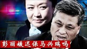 新疆副主席官宣落马在马兴瑞缺席政治局会议第二天，彭丽媛是打算丢卒保车吗？《建民论推墙2879》