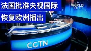 法国批准央视国际恢复欧洲播出, 荒唐!/两会内望: 人大对香港选举制度动刀/France Approves CGTN Broadcast License/王剑每日观察/20210304