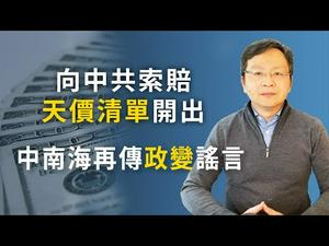 向中共索赔天价清单开出，追责第一案启动；中南海政变传闻再现，不可信与真内容（文昭谈古论今20200406第730期）