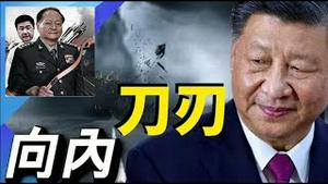 将门虎子红二代中将又被抓，习近平军队清洗何时休？憋屈的董军是在强撑还是在寻机反戈一击《建民论推墙2550》