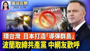 川普政府放行辉达H200销中，本周签署「AI单一规则」；美日巩固第一岛链，日本在台湾周边打造「导弹群岛」；泽连斯基提出修改版协议，批中共无意止战；波兰全面取缔共产党【环球直击】2025-12-09