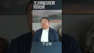 中央汇金增持四大银行股票目的何在？/王剑每日观察 #shortsfeed #shortsvideo #shortsviral