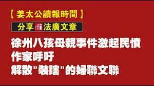 【姜太公读报时间】分享法广文章：徐州八孩母亲事件激起民愤，作家呼吁解散“装瞎”的妇联文联。2022.02.15NO1131#徐州8孩母亲