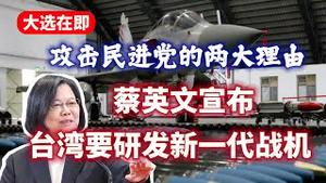 大选在即，攻击民进党的两大理由。蔡英文宣布：台湾要研发新一代战机。2024.01.09NO2141#台湾大选#美德组合#蔡英文