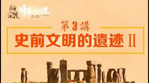 《中华文明史》第三集 史前文明的遗迹（下）