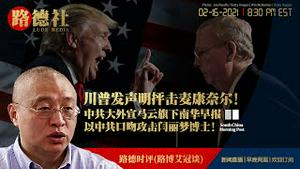 2/16/2021路德时评（路博艾冠谈）：川普正式回归发表声明抨击参议员麦康奈尔意味着什么？中共大外宣马云旗下南华早报以中共口吻攻击闫丽梦博士意味着什么？