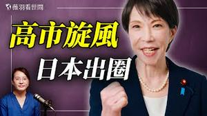 唐柏桥：全世界向右转！高市早苗大胜原因；美国和台湾为何没有出现高市现象？日本是世界文明灯塔。｜薇语双谈 20260209