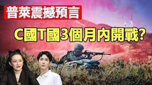 🔥🔥3个月内C国T国开战❓泰国第一预言家普莱震撼预言❗于朦胧第一次从灵界带来天机❗