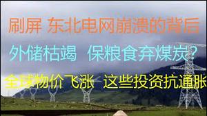 财经冷眼：红绿灯、电梯断电，东北电网崩溃刷屏，明年才恢复，中国电网崩盘远吗？外储枯竭，保粮食弃煤炭？全球物价疯涨，这些抗通胀标的可以买了！中国封杀加密货币，投资者或坐牢（20210927第629期）