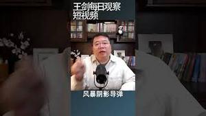 习近平是否会帮普京在台海开辟第二战场/王剑每日观察 #shortsvideo #shortsfeed #shortsviral