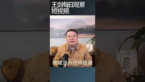 如何在灰暗的经济中保持健康心态/王剑每日观察 #shortsvideo #shortsviral