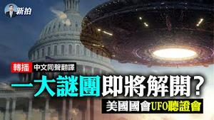 【新闻拍案惊奇 转播】美国国会举行UFO听证会 ｜大宇