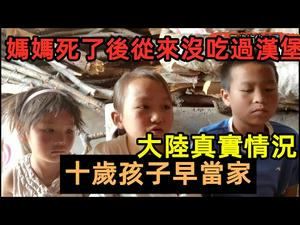 实拍脱贫后中国儿童生活的保障|真存在十岁儿童当家|#脱贫#English subtitles#还是那么穷