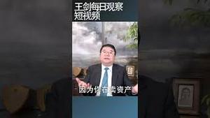 中国经济陷入费雪债务通缩螺旋边缘/王剑每日观察 #shortsviral #shortsfeed #shortsvideo