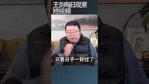 不折腾胜过中共任何一项经济政策/王剑每日观察 #shortsvideo #shortsfeed #shortsviral