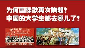 为何《国际歌》再次响起？中国的青年都去哪儿了？2022.04.09NO.1197#国际歌#大学生#上海