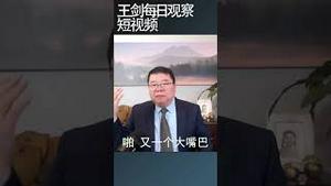 中国与周边国家关系恶化的根本原因是什么？/王剑每日观察 #shortsvideo #shortsviral #shortsfeed