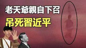 🔥🔥全香港人目睹：老天爷亲自下召 吊死习近平❗全运会于朦胧显灵 吓得习抽风❗两大惊人异象 昭示中共末日 血债血还❗