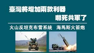 台湾将增加两款利器，吓死共军了！火山反坦克布雷系统、海马斯火箭炮。2022.12.29NO1690#火山反坦克布雷系统#海马斯