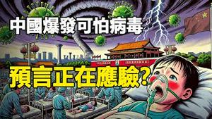 🔥🔥预言正在应验❓中国人“保命法则”网络热传❗