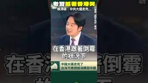 赖清德：中共game over！！香港倒大霉，台湾say NO！给你指新方向啊你看好啊🫵习总书记