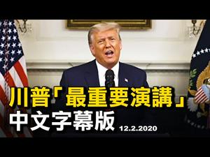 独家首播：川普总统「最重要演讲」| 完整中文字幕版（CC字幕）| 热点互动 12/3/2020