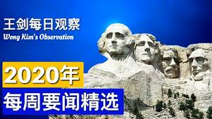 2020年第43周要闻精选/王剑每日观察/20201025