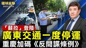 台风「苏拉」登陆，广东交通一度停运；拜习会恐生变？习近平或缺席印度G20峰会；中国全民抓间谍方兴未艾，《反间谍条例》上路；印度成功发射太阳探测器，展开太阳研究任务【 #环球直击 】｜ #新唐人电视台