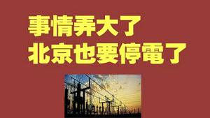 事情弄大了，北京也要停电了。 2021.09.28NO938#拉闸限电#北京停电