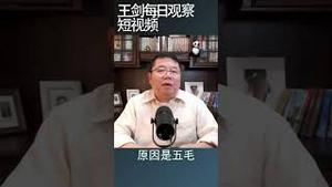 为什么说中共内部出现裂痕/王剑每日观察 #shortsvideo #shortsfeed #shortsviral