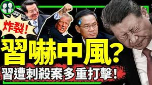 三中全会出事？习近平摔倒中风是真事还是反习派信息战？川普战胜刺客引中国某A股涨停，李强被夺权，蔡奇急了！（老北京茶馆/第1197集/2024/07/15）