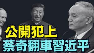 【人头落地者 ⋯ 蔡奇 还是习近平？】新华社替谁做嫁衣？为何敢登：“贯彻落实蔡奇同志批示精神”！？（01/20/26）#蔡奇 #习近平 #张又侠