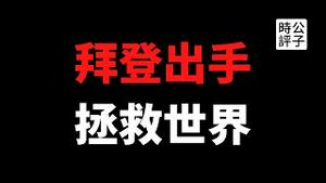 【公子时评】美国宣布开放疫苗专利，拜登展示人间大爱？中国不吃这一套！国产疫苗安全性遭世卫打脸...