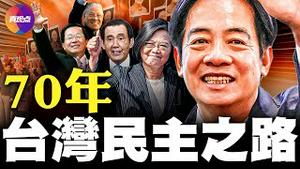 台湾奇蹟：中华民国70年复兴之路