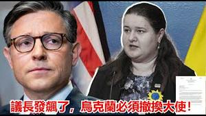 美国国会议长要求泽连斯基召回大使是谁惹的祸?乌克兰总统大选之前怼川普挺哈里斯他是不是疯了?《建民论推墙第2463》