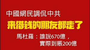 中国网民调侃中共：来借钱的朋友都走了。马杜罗：谁说670亿，实际到账200亿。2026.01.06NO3241