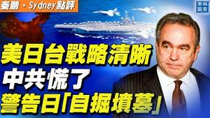 吓阻中共武力侵台，美日走向战略清晰，中共慌了，警告日本「自掘坟墓」；中共修建和缅甸间1000里边境墙，目的之一居然是......【#秦鹏观察 7/08】| #新唐人电视台