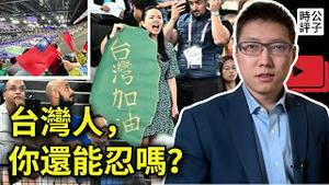 台湾人不惧巴黎奥运禁国旗，粉红气得当场撕海报！王毅窜改日本立场，国民党拒见挺台议员，民众党支持度跌入谷底！