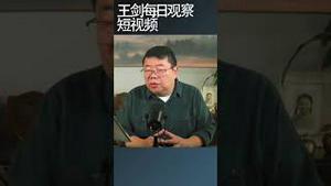 当大众放下恐惧新的纪元就开始了/王剑每日观察 #shortsfeed #shortsvideo #shortsviral