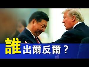 中共出白皮书 ，美方反击，到底谁“出尔反尔”？ 美国贸易要求对中国有啥好处？| 横河  谢田 | 热点互动