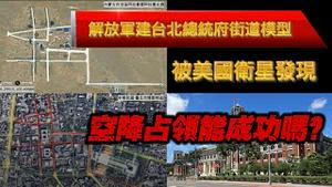 解放军建台北总统府街道模型，被美国卫星发现。解放军空降占领能成功吗？2024.03.30NO22423
