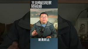 习近平拜登峰会意味着什么/王剑每日观察 #shortsfeed #shortsvideo #shortsviral